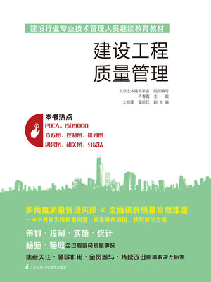 cover image of 建设工程质量管理
